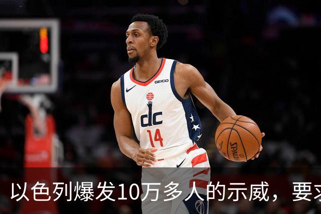 以色列爆发10万多人的示威，要求对10月7日的失败进行调查