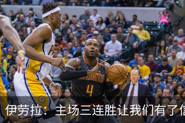 伊劳拉：主场三连胜让我们有了信心，对阵阿森纳的比赛更重要