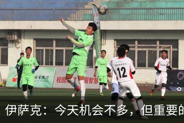 伊萨克：今天机会不多，但重要的是在机会出现时做好准备