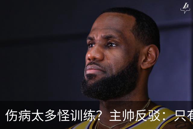 伤病太多怪训练？主帅反驳：只有3例是肌肉伤