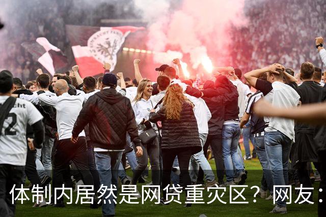 体制内居然是网贷重灾区？网友：铁饭碗反而踩大坑