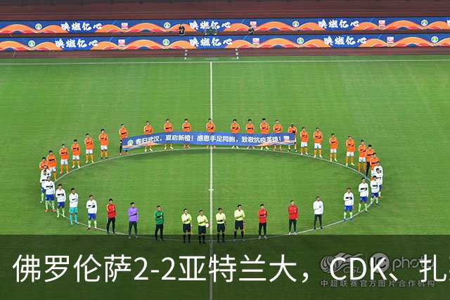 佛罗伦萨2-2亚特兰大，CDK、扎莱夫斯基破门，阿利乌-恩吉传射