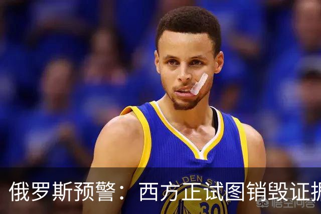 俄罗斯预警：西方正试图销毁证据