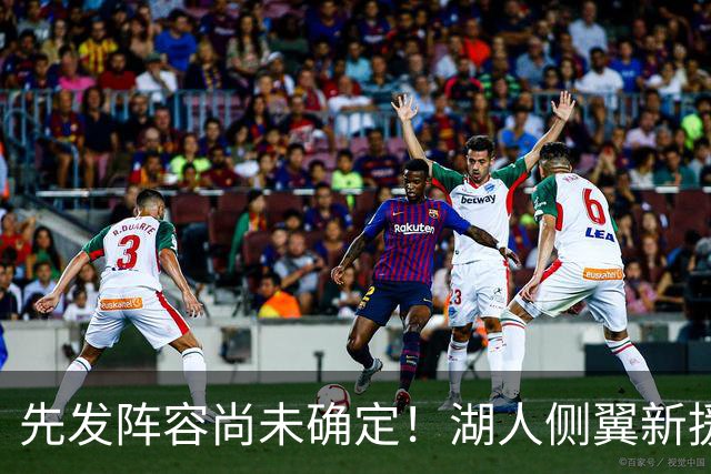 先发阵容尚未确定！湖人侧翼新援未必会稳住一个先发的位置？