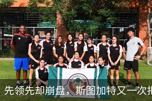 先领先却崩盘，斯图加特又一次把好局踢没了