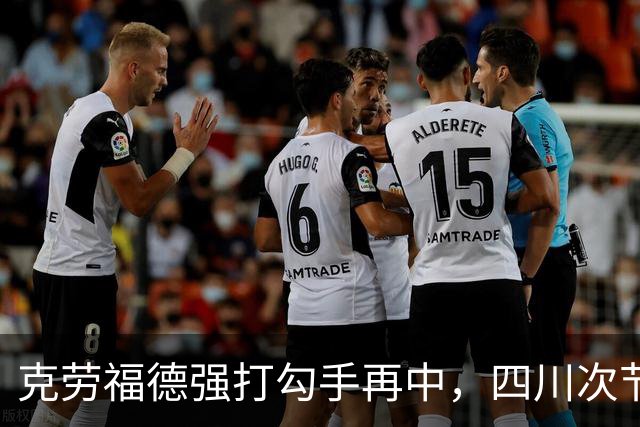 克劳福德强打勾手再中，四川次节领先吉林9分