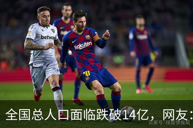全国总人口面临跌破14亿，网友：少生优生幸福一生