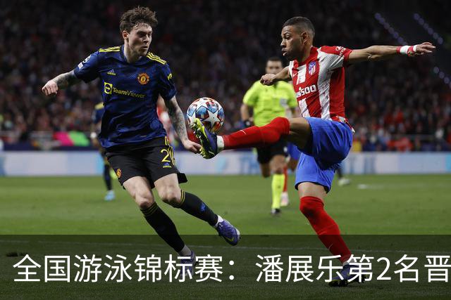 全国游泳锦标赛：潘展乐第2名晋级100自决赛，陈俊儿唯一游进47秒内