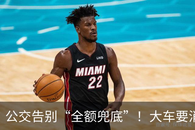 公交告别“全额兜底”！大车要消失？老年卡不保？真相来了