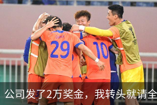 公司发了2万奖金，我转头就请全部门吃了顿海底捞，第二天上班