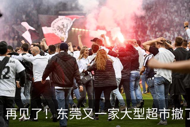 再见了！东莞又一家大型超市撤了！