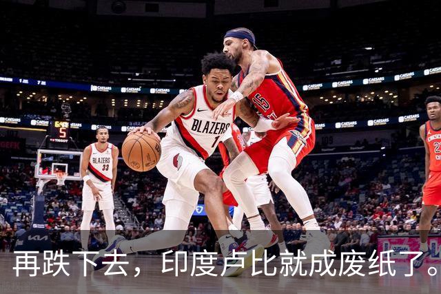 再跌下去，印度卢比就成废纸了。