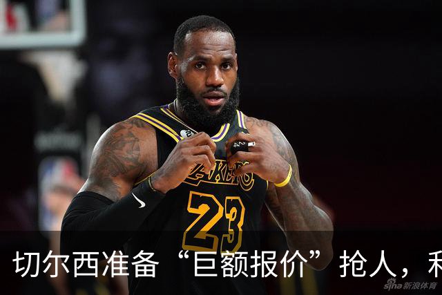切尔西准备“巨额报价”抢人，利物浦被曝只剩两个月窗口