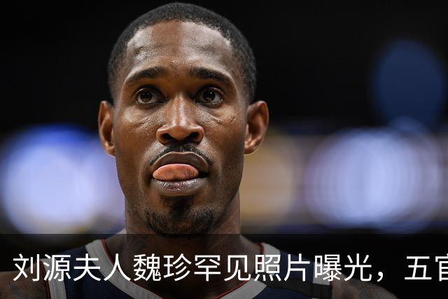 刘源夫人魏珍罕见照片曝光，五官端正气质大气，不逊色年轻时的王光美！