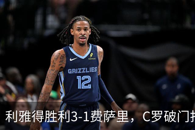 利雅得胜利3-1费萨里，C罗破门打入生涯982球，进球被吹+中柱