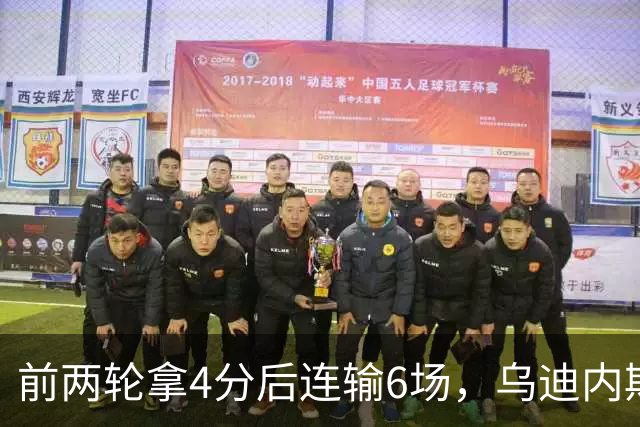前两轮拿4分后连输6场，乌迪内斯仍表态支持主帅