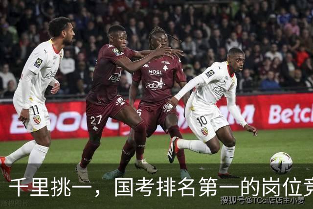 千里挑一，国考排名第一的岗位竞争超6000:1，广东报名人数超30万