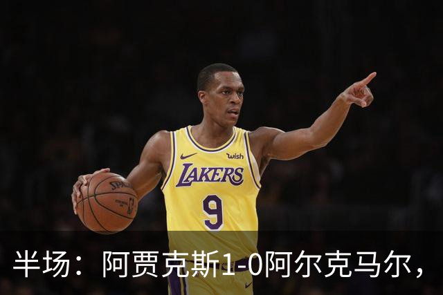 半场：阿贾克斯1-0阿尔克马尔，阿罗科达雷破门，瓦扎内助攻