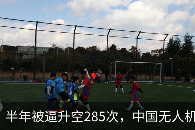 半年被逼升空285次，中国无人机让日本战机疲于奔命