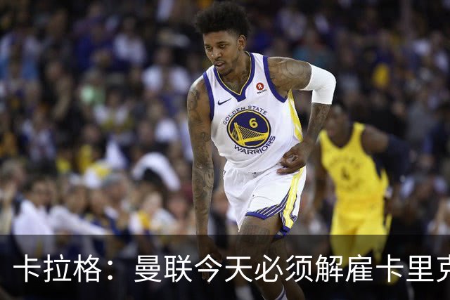 卡拉格：曼联今天必须解雇卡里克，尽管他在球迷中站理