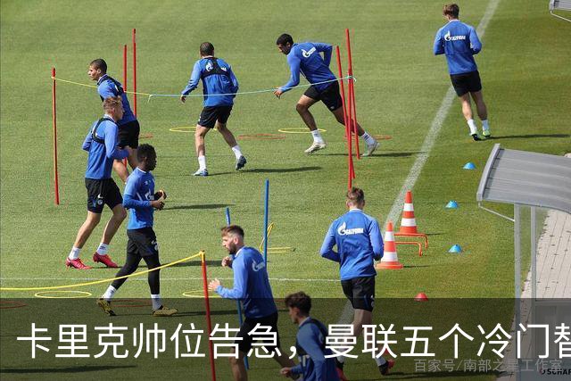 卡里克帅位告急，曼联五个冷门替代人选浮出水面
