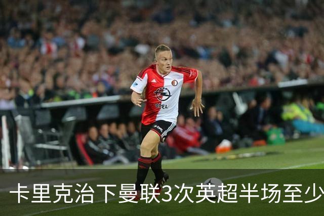卡里克治下曼联3次英超半场至少落后2球，已超阿莫林时期