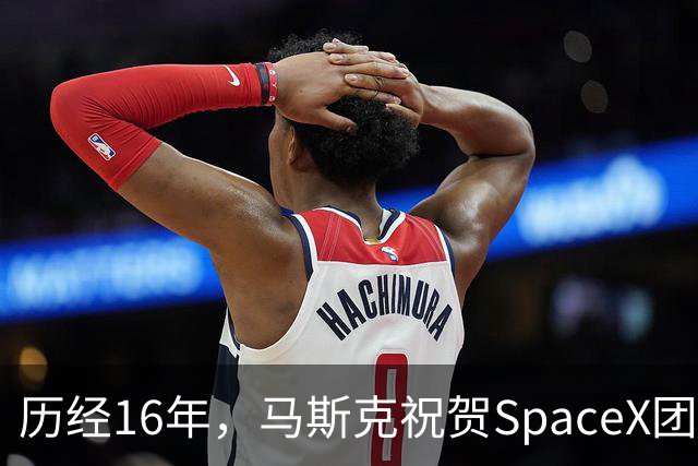 历经16年，马斯克祝贺SpaceX团队完成超700次猎鹰9号飞行任务