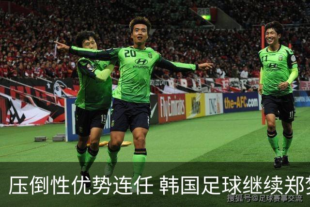 压倒性优势连任 韩国足球继续郑梦奎时代