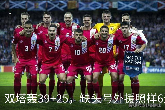 双塔轰39+25，缺头号外援照样6连胜！再这么打下去，冠军真要没悬念了