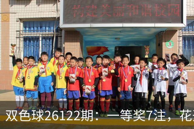双色球26122期：一等奖7注，花开6地，115注二等奖13万，奖池10亿