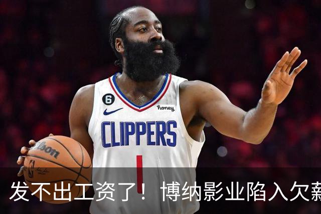发不出工资了！博纳影业陷入欠薪风波，老板系知名女星金巧巧老公于冬，公司自2022年上市以来未盈利，4年多时间亏损超32亿元
