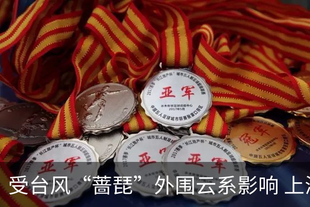 受台风“蔷琵”外围云系影响 上海启动四级防台风应急响应