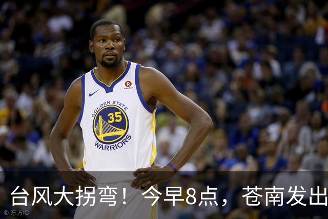 台风大拐弯！今早8点，苍南发出通知！