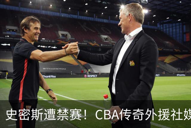 史密斯遭禁赛！CBA传奇外援社媒求职：深圳签我吧 我是最顶尖后卫