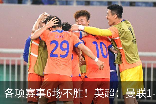 各项赛事6场不胜！英超：曼联1-1利兹联7轮7分 姆伯莫破门