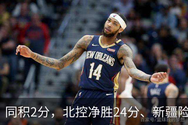 同积2分，北控净胜24分、新疆险胜2分，五队真实战力断层有多大？
