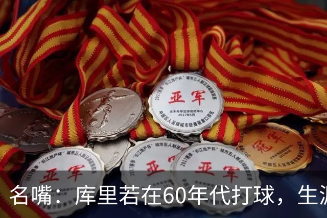 名嘴：库里若在60年代打球，生涯撑不过5年