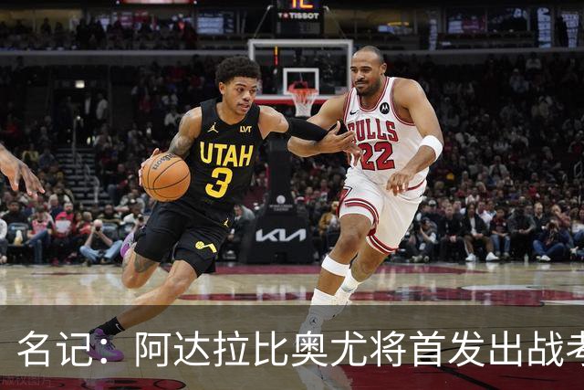 名记：阿达拉比奥尤将首发出战考文垂，首次代表热刺联赛首发