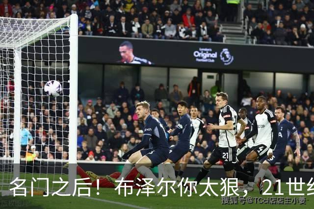 名门之后！布泽尔你太狠，21世纪独一无二的纪录，被你实现了