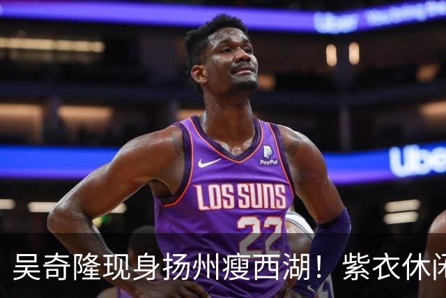 吴奇隆现身扬州瘦西湖！紫衣休闲装肌肉健硕，状态年轻帅回四爷