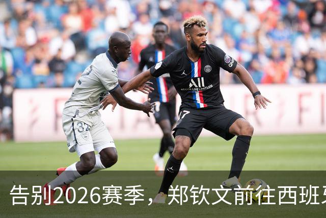 告别2026赛季，郑钦文前往西班牙集训为新赛季蓄力