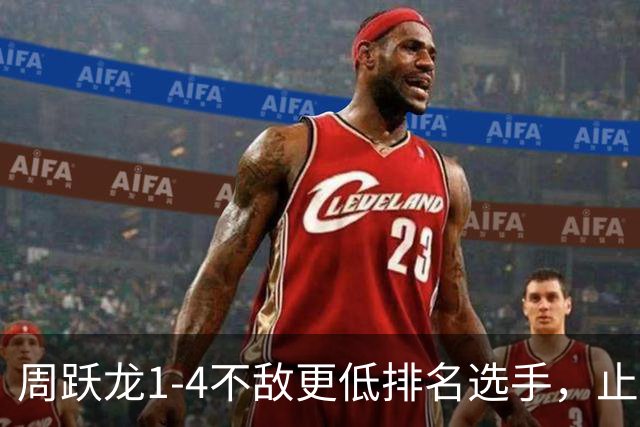 周跃龙1-4不敌更低排名选手，止步斯诺克北爱尔兰公开赛第一轮