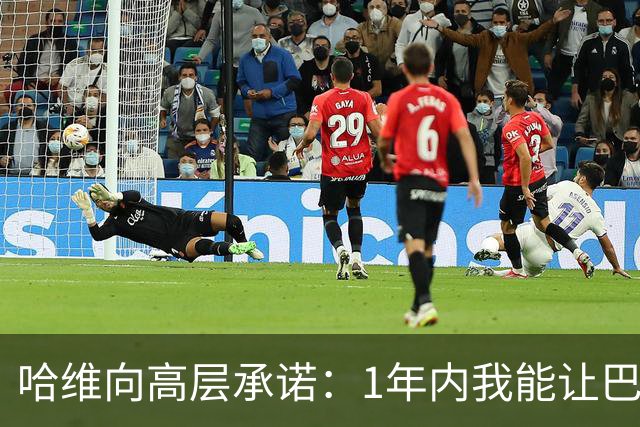 哈维向高层承诺：1年内我能让巴萨达到拜仁的水平