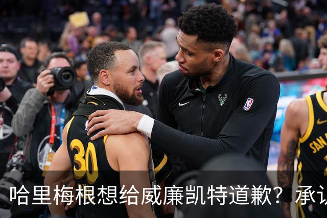 哈里梅根想给威廉凯特道歉？承认不该说王室种族歧视蛐蛐儿子肤色？