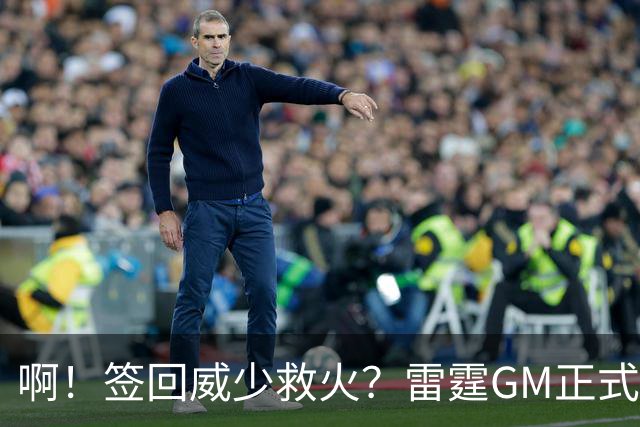 啊！签回威少救火？雷霆GM正式回应......