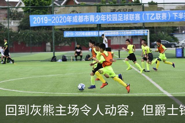 回到灰熊主场令人动容，但爵士锋线球星未能率领球队拿下胜利？