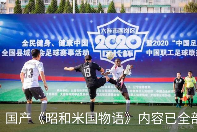 国产《昭和米国物语》内容已全部完成！主线约25小时