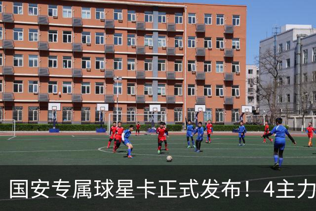 国安专属球星卡正式发布！4主力现场签售，俱乐部再添新商业玩法