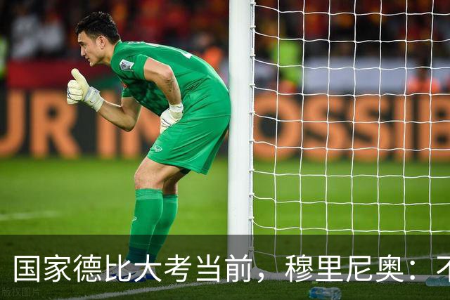 国家德比大考当前，穆里尼奥：不惧看衰，但求取胜