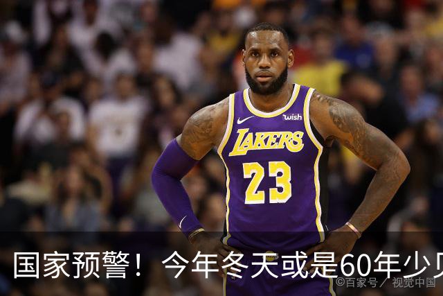 国家预警！今年冬天或是60年少见反常冬，三大特点，大家提早防范